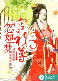 《忽如一梦宫衫薄/有种冷宫叫皇后》