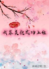 《我靠美貌成功上位》