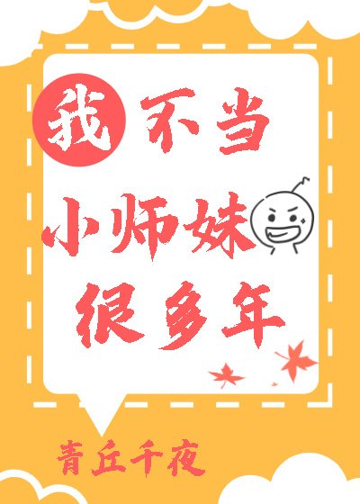 《我不当小师妹很多年》