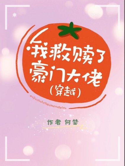 《我救赎了豪门大佬(穿越)》