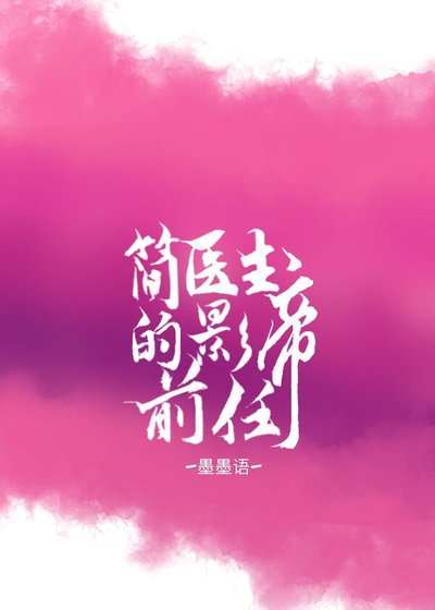 《简医生的影帝前任》