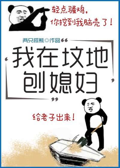 《我在坟地刨媳妇儿》