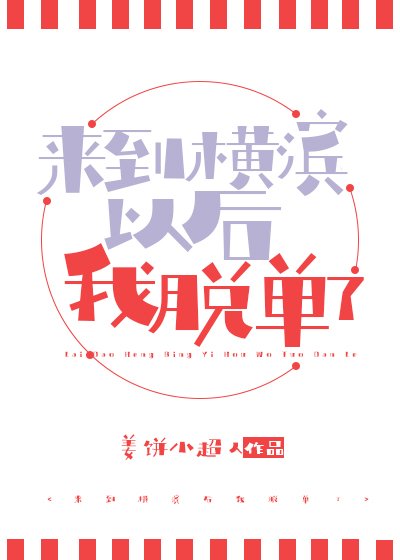 《来到横滨以后我脱单了》