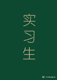 《实习生》