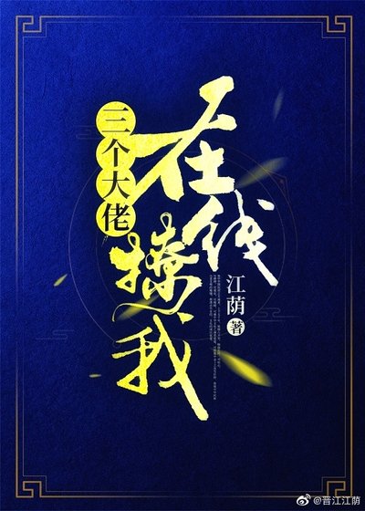 《三个大佬,在线撩我》