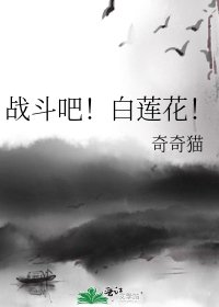 《战斗吧!白莲花!》