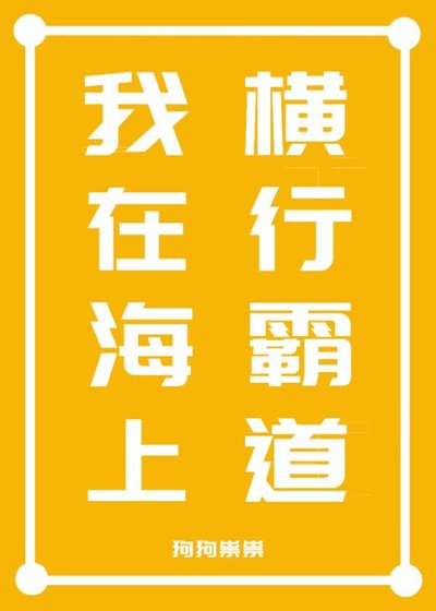 (综漫同人)我在海上横行霸道