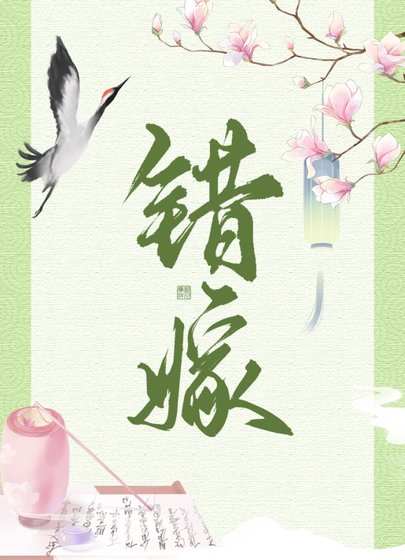 《错嫁(重生)》