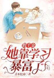 《假千金她靠学习暴富了》