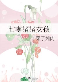 《七零猪猪女孩》