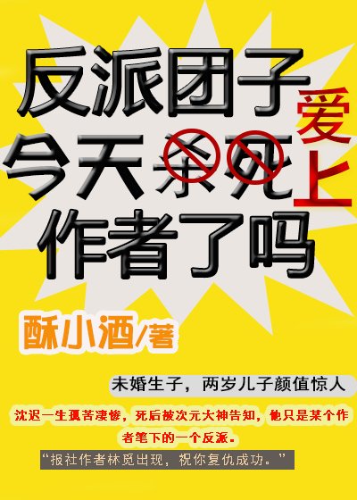 《反派团子今天爱上作者了吗》