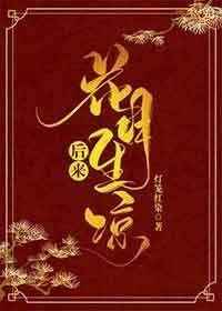 《后来花月生凉》