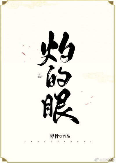 《灼的眼》