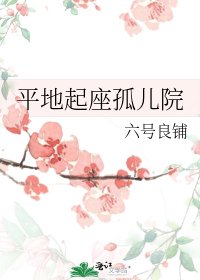 《平地起座孤儿院》