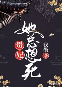《贵妃她总想死》