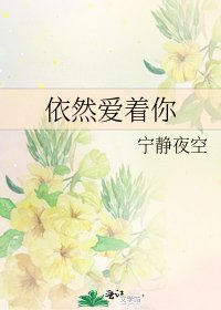 《依然爱着你》