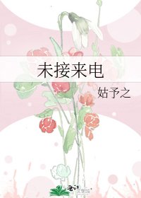 《未接来电》