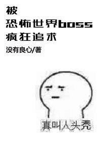 《被boss疯狂追求的日子》