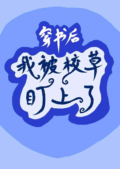 《穿书后我被校草盯上了》