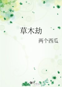 《草木劫》