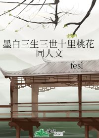《墨白三生三世十里桃花同人文》
