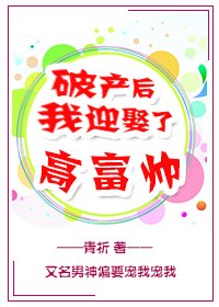 《破产后我迎娶了高富帅》