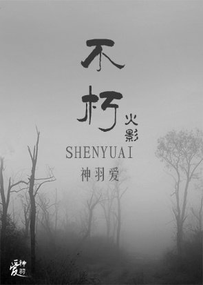 [火影]不朽