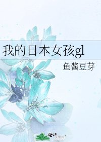 《我的日本女孩gl》