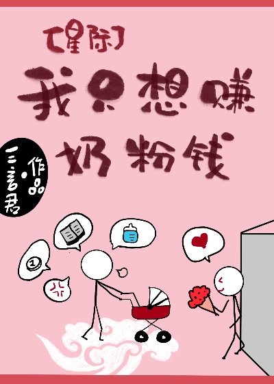 《我只想赚奶粉钱》