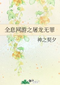 《全息网游之屠龙无罪》