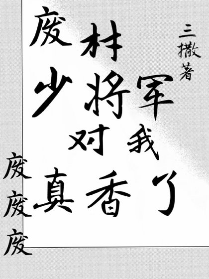 《废材少将军对我真香了》