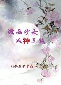 《漫画少女成神之路》