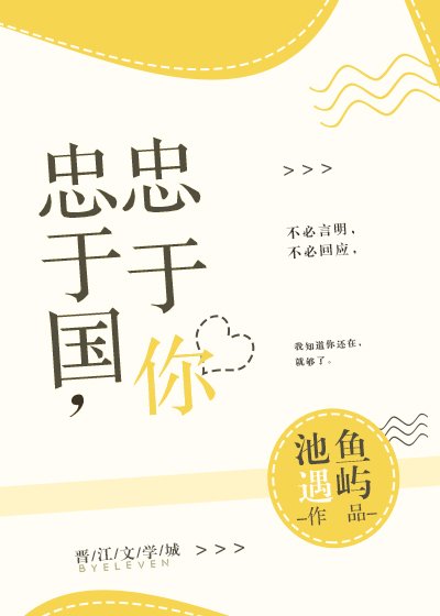 《忠于国,忠于你》