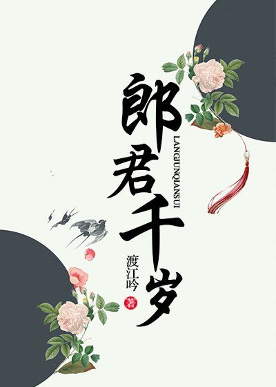 《郎君千岁》