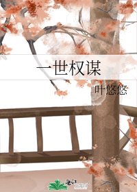 《一世权谋》