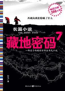 《藏地密码7:揭开藏传佛教最大谜团》