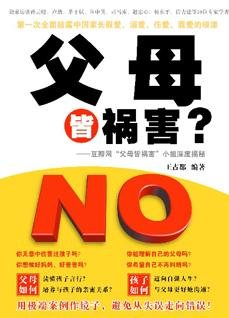 父母皆祸害