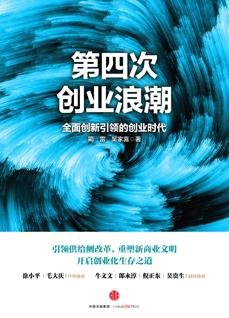 《第四次创业浪潮》