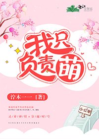 《我只负责萌》