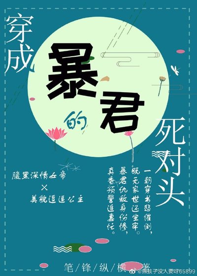 《穿成暴君的死对头(穿书)》