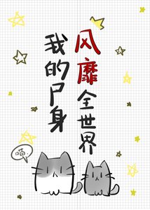 《我的尸身风靡全世界》