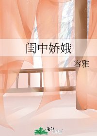 《闺中娇娥》