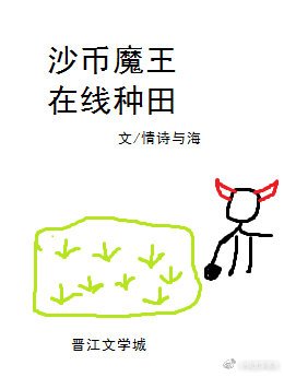 《沙币魔王,在线种田》