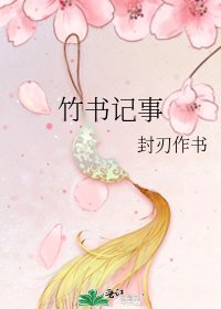 竹书记事