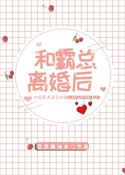 《和霸总离婚后》