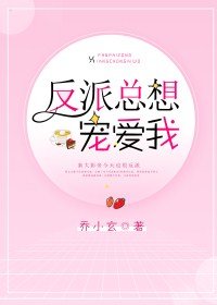 《反派总想宠爱我》