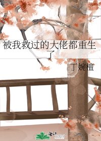 《被我救过的大佬都重生了》