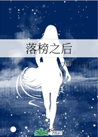 《落榜之后》