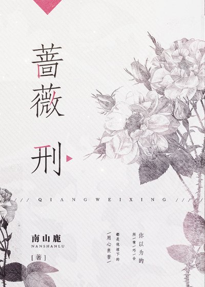 《蔷薇刑》