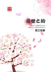 《前世之约》